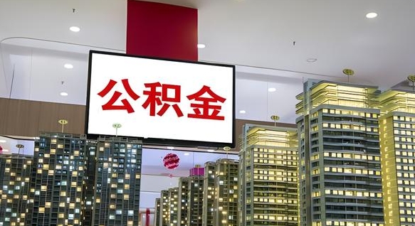 公积金每月可以取多少-河间公积金代办平台